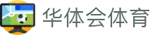 华体会体育官方网站（中国）- HTH SPORTS登录入口